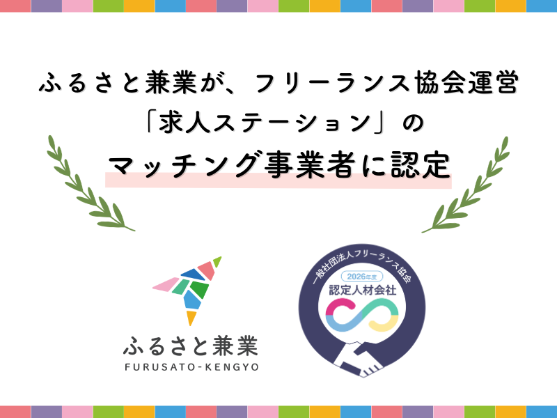 フリーランス協会運営求人ステーションの「2026年度認定マッチング事業者」に採択されました