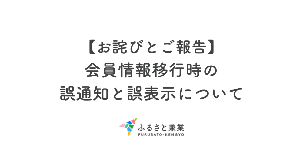 【お詫びとご報告】会員情報移行時の誤通知と誤表示について