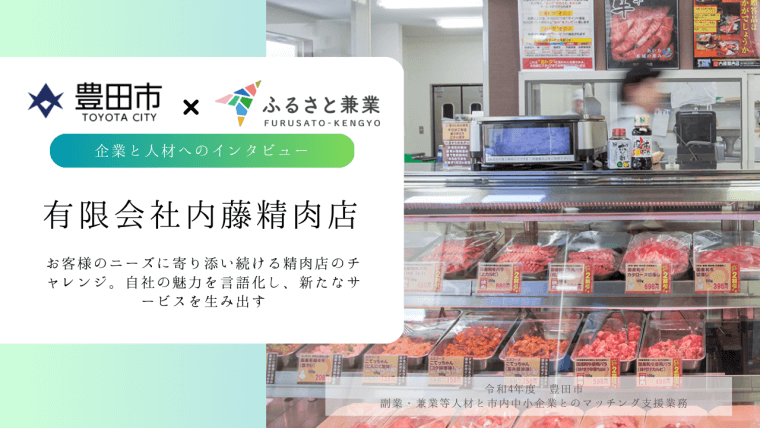 お客様のニーズに寄り添い続ける精肉店のチャレンジ。自社の魅力を言語化し、新たなサービスを生み出す。