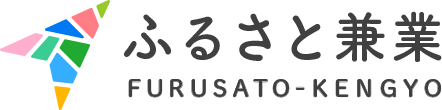 ふるさと兼業