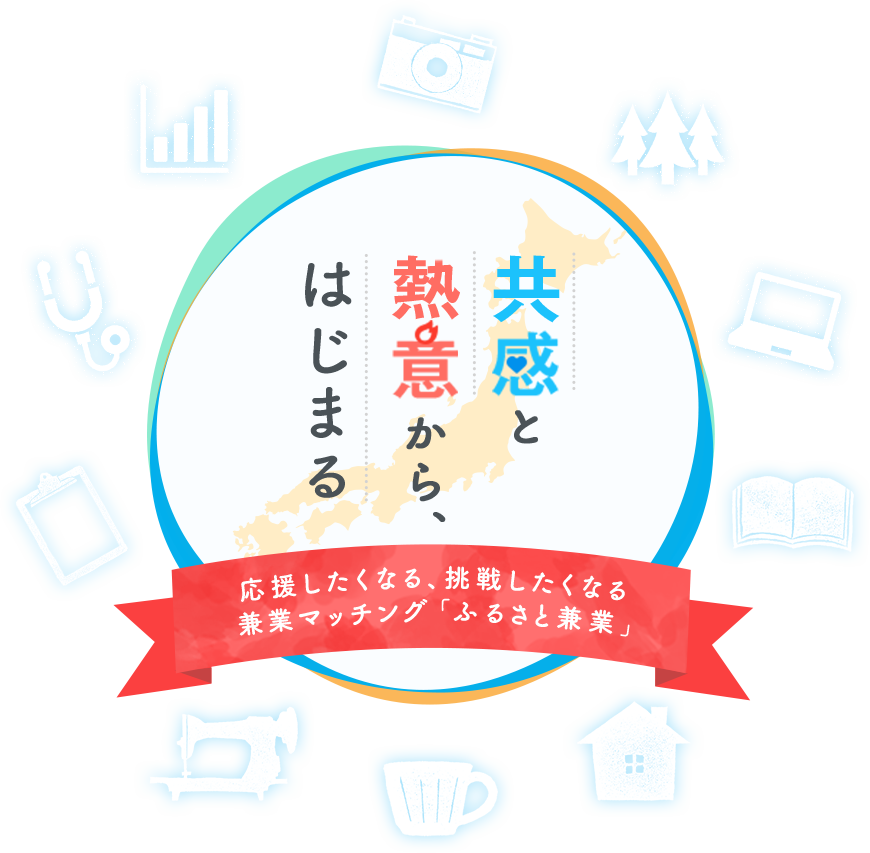 共感と熱意から、はじまる