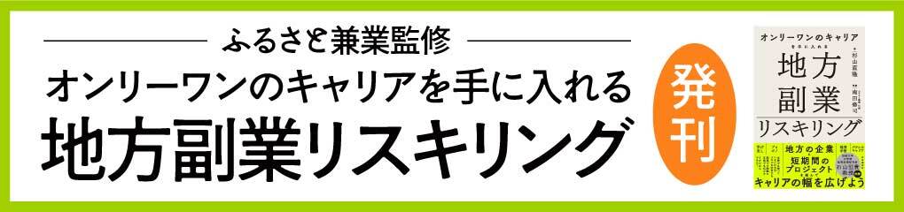 地方副業リスキリング