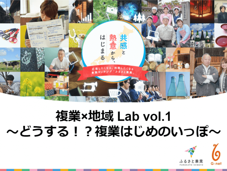 2019年1月23日（水）「複業×地域 Lab vol.1」イベントレポート