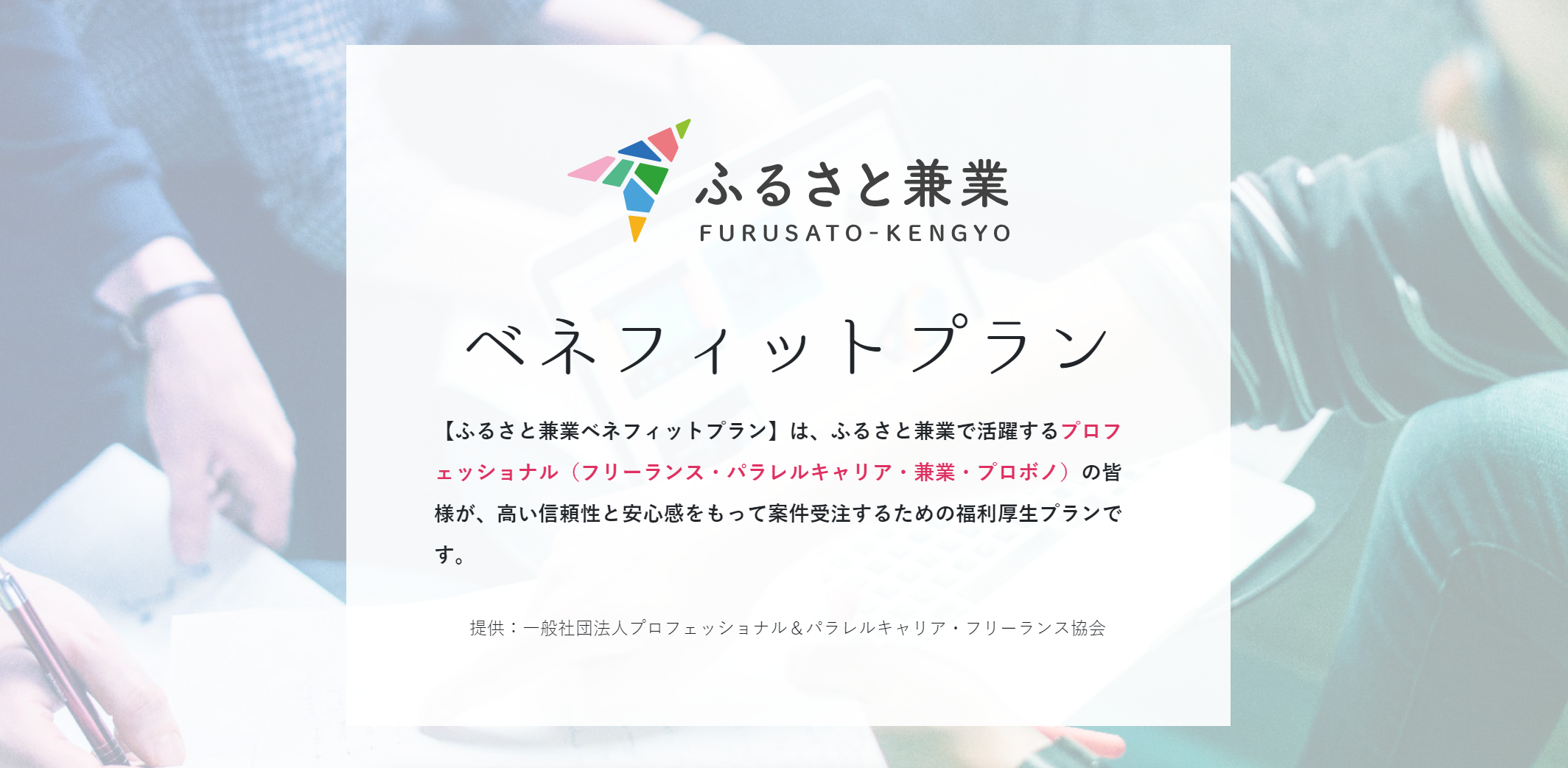 ふるさと兼業とフリーランス協会が提携し 地域 都市部 の兼業を後押し 兼業 プロボノ向け 賠償責任保険付き福利厚生サービスを提供開始 ふるさと兼業