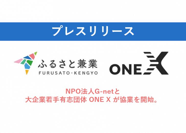 新しい働き方「ふるさと兼業」で働き方の多様化を実現！ NPO法人G-net と 大企業若手有志団体 ONE X が協業を開始。　　ONE JAPAN CONFERENCE 2019 で発表