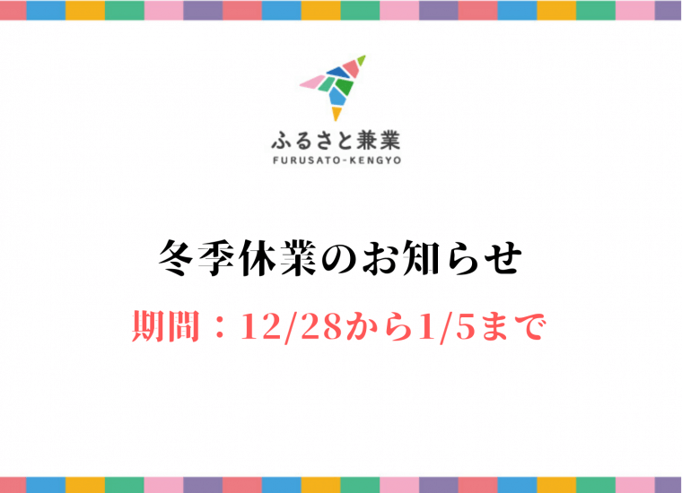 【お知らせ】冬季休業期間のお知らせ