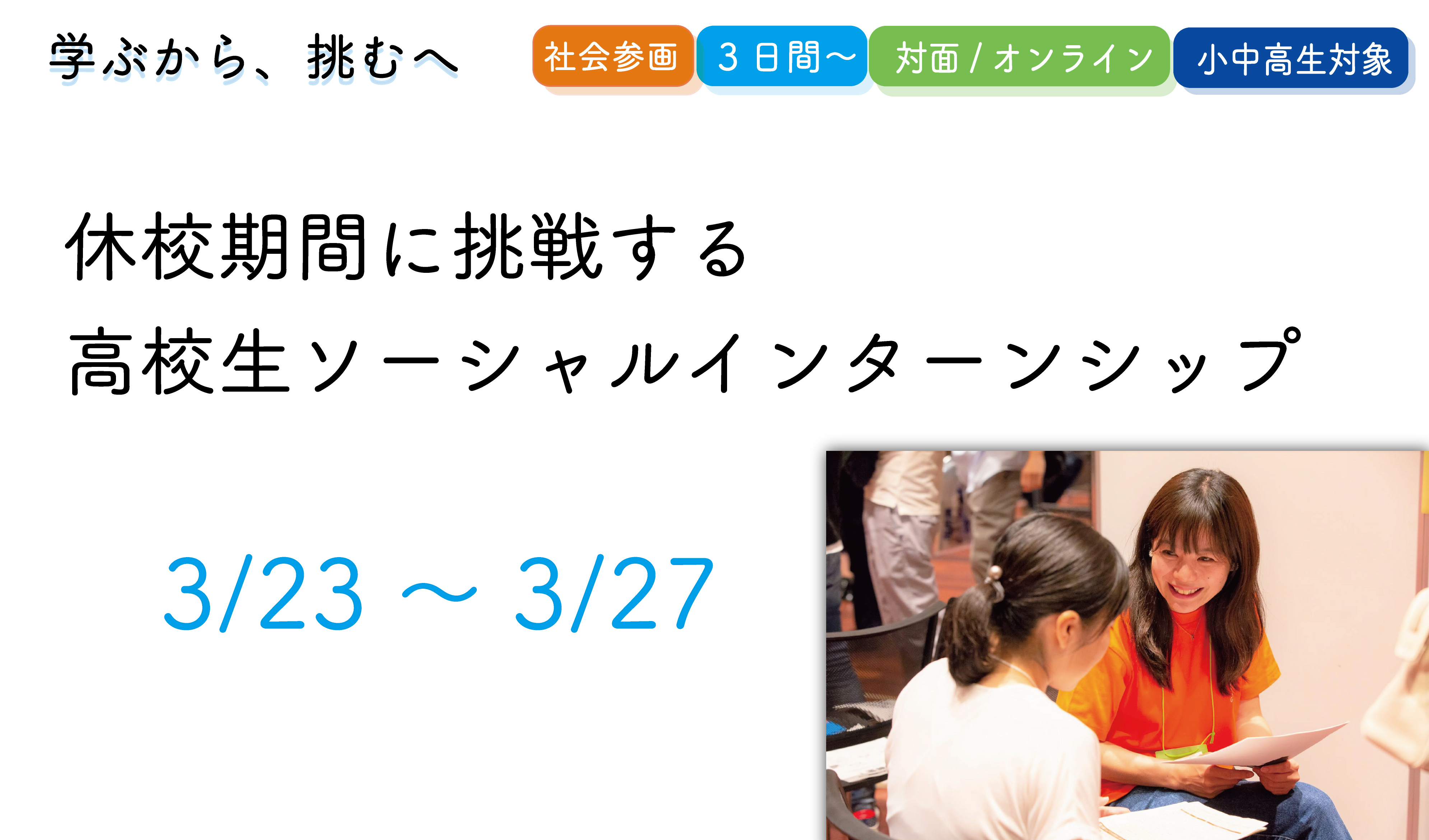 学ぶから挑むへ 休校期間を活用した高校生向けソーシャルインターンシップ 参加者募集 ふるさと兼業