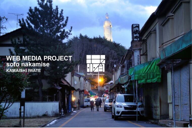 釜石発ローカルベンチャー企業！未来の暮らしを創造するwebメディア編集者募集！