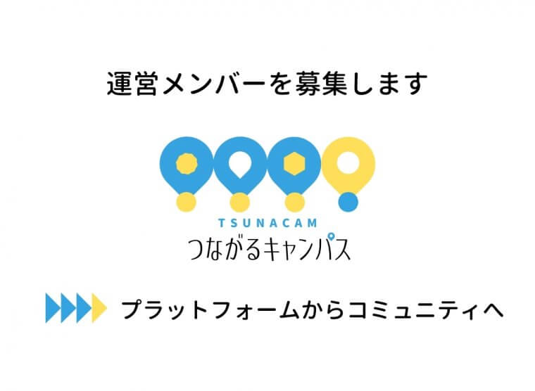 つながるキャンパス運営チームメンバーを募集します【非営利】学生向けオンラインキャンパスのこれからを一緒に作ってくれる方へ