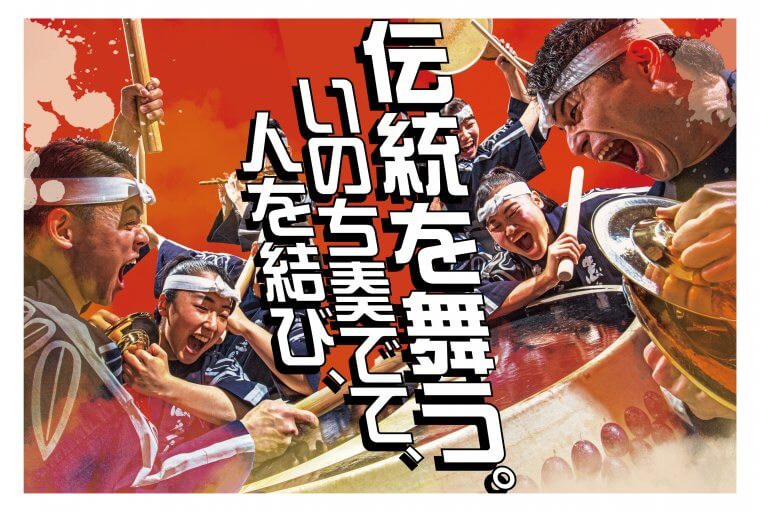 愛知県の集落を拠点とする創設32年のプロ和太鼓集団と、 日本の舞台芸術界の“戦略”に一石を投じたい