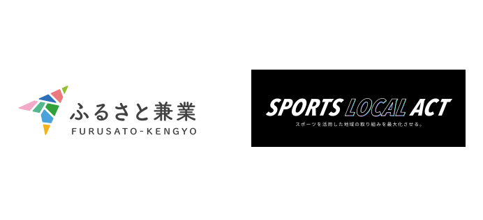 ふるさと兼業は、長野県東御市の副業人材募集のサポートを株式会社スポーツ・ローカル・アクトと連携して推進します