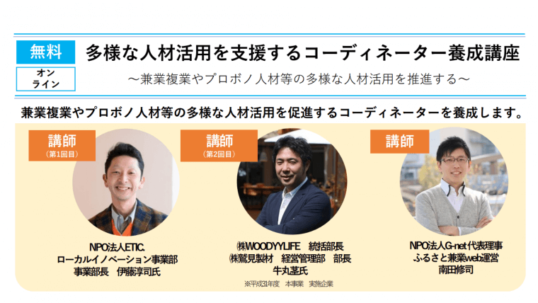 【中部地域企業｜オンラインセミナー】多様な人材活用を支援するコーディネーター養成講座