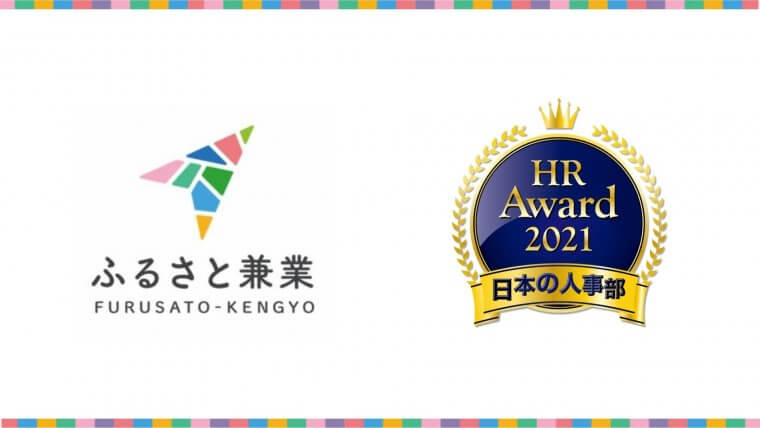 【お知らせ】ふるさと兼業が、日本の人事部「ＨＲアワード2021」にて、プロフェッショナル部門に入賞しました！