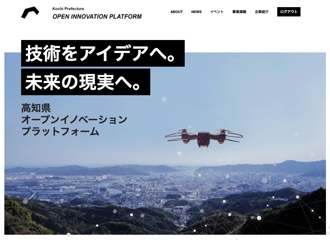 高知県オープンイノベーションプラットフォーム