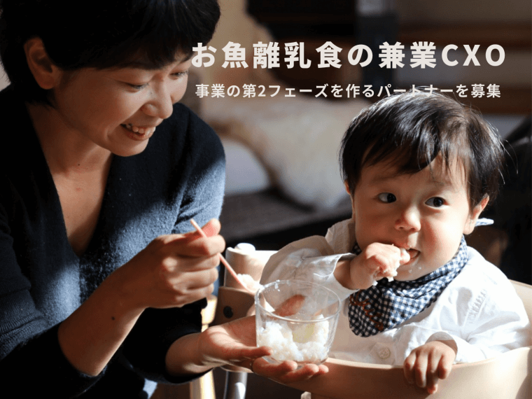 【兼業CxO募集】三重県の旬の魚を赤ちゃんにも味わってもらいたい。お魚離乳食mogcookの経営企画担当として、事業の第二フェーズを作っていくCxOを募集します