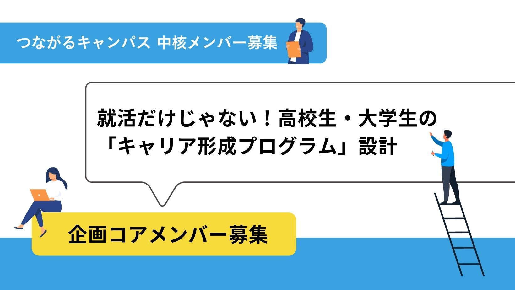 就活だけじゃない！高校生・大学生の「キャリア形成プログラム」設計の