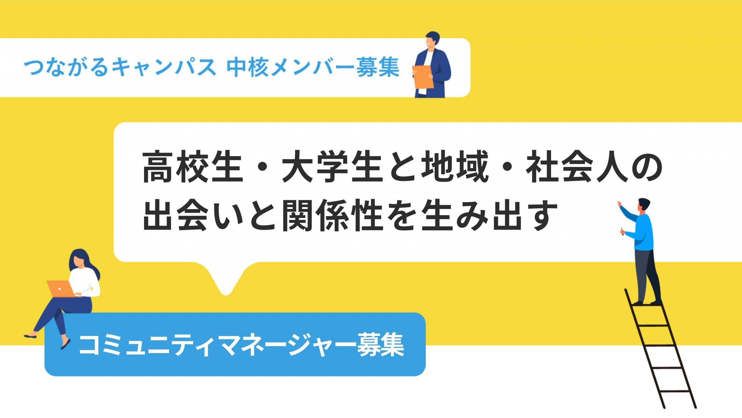 高校生 大学生と地域 社会人の出会いと関係性を生み出すコミュニティマネジャー募集 ふるさと兼業