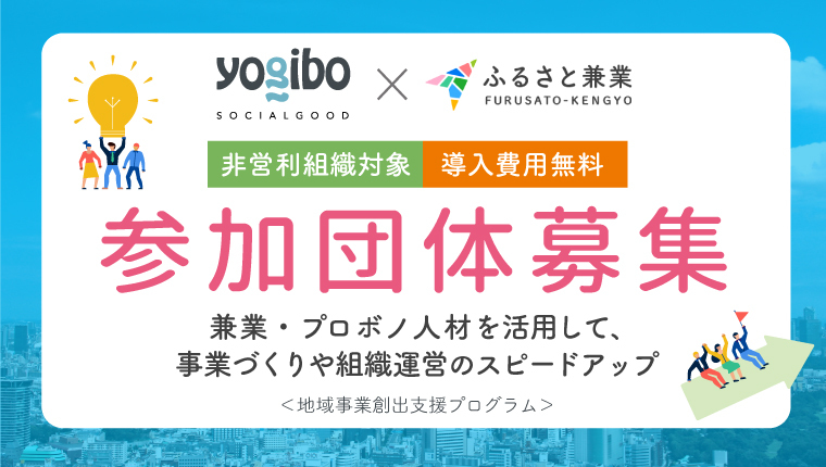 【Yogibo×ふるさと兼業】NPO等非営利団体での兼業副業プロボノ人材活用支援プログラムを開始します！
