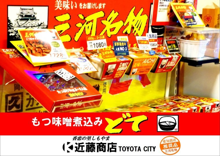 2023年大河ドラマの舞台である愛知県三河地域の特産品「もつ味噌煮込み どて」を多くの人に届けたい！