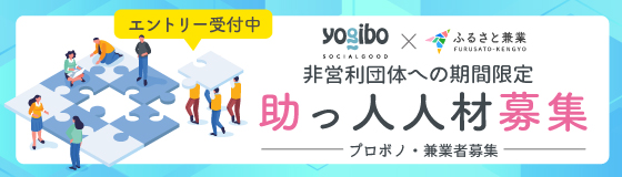 【Yogibo×ふるさと兼業】兼業副業プロボノ　プロジェクト特集