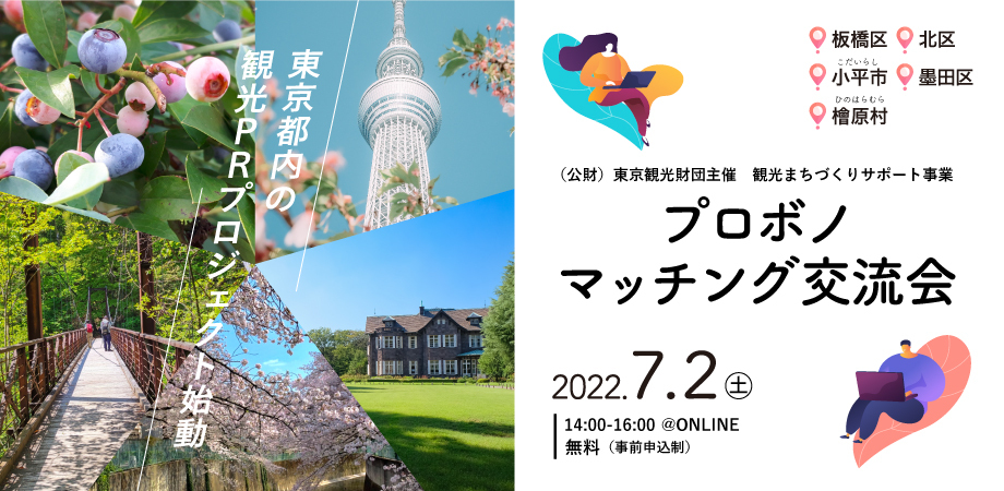 東京都の観光協会でのプロボノプロジェクト特集