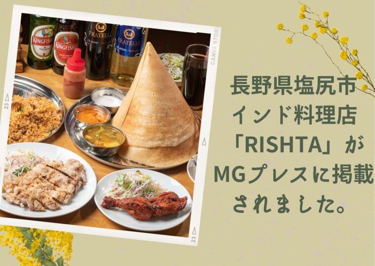 長野県塩尻市のインド料理「RISHTA」がMGプレス「創商見聞クロスロード」に掲載されました。
