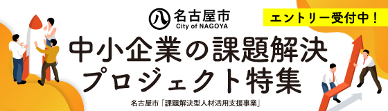 愛知県名古屋市　中小企業の課題解決プロジェクト特集