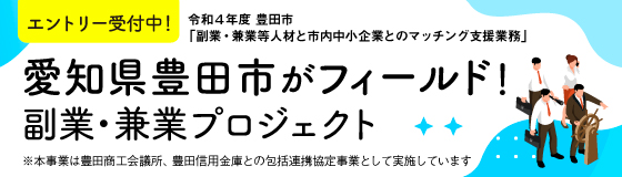 愛知県豊田市がフィールドの副業・兼業プロジェクト