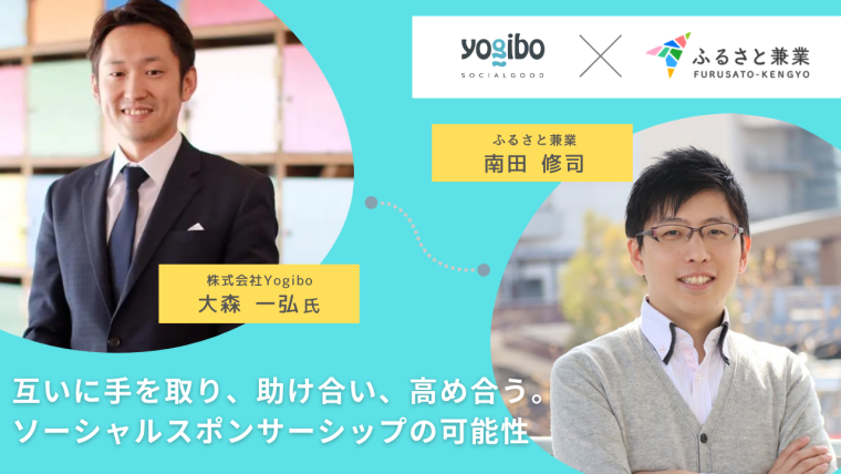 Yogibo×ふるさと兼業”対談” －互いに手を取り、助け合い、高め合う。ソーシャルスポンサーシップの可能性－