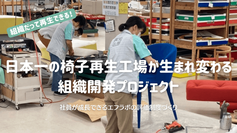 組織だって再生できる！人の心に触れながら、日本一の椅子再生工場が生まれ変わる組織開発を進めたい！