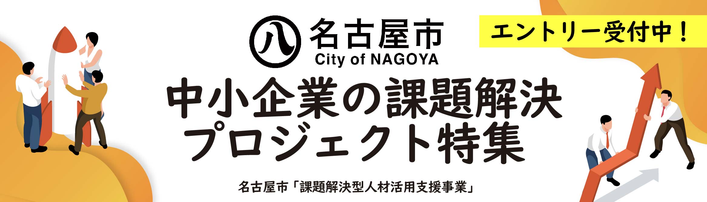 R5年 愛知県名古屋市　中小企業の課題解決プロジェクト特集