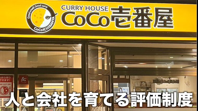 【集まれカレー好き！】CoCo壱番屋のFC店を3店舗運営する会社で「人と会社を育てる人事評価制度」を一緒につくる方を募集します！