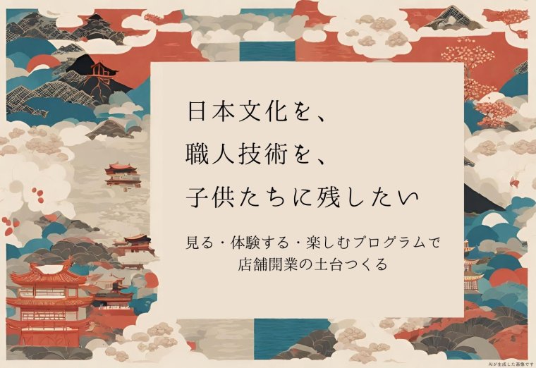 【事業立ち上げ・広報PR】日本文化を見る・体験する・楽しむプログラムで、職人技術を継承したい