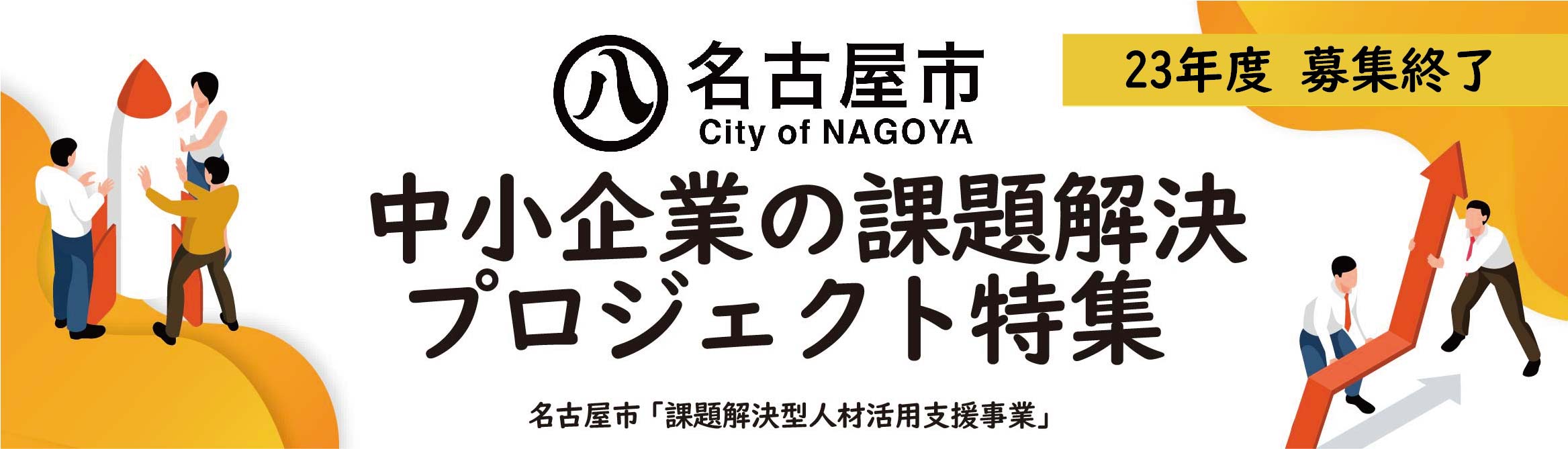 R5年 愛知県名古屋市　中小企業の課題解決プロジェクト特集