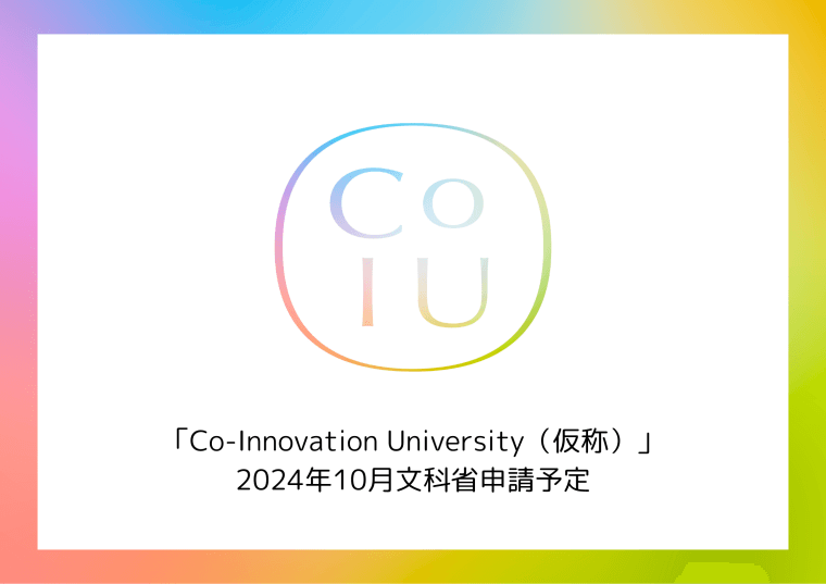 【SNS運用担当者募集！】「Co-Innovation University（仮称）」新しい大学設立準備プロジェクト