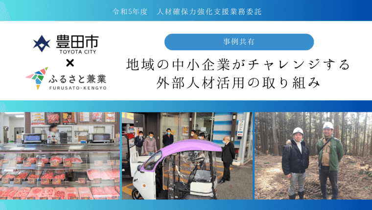 【実践レポート】豊田市内企業がチャレンジ！！外部人材活用で企業の課題解決を推進