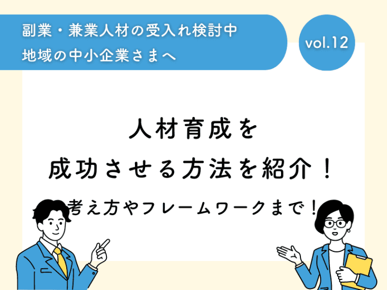 人材育成を成功させる方法を紹介！考え方やフレームワークまで