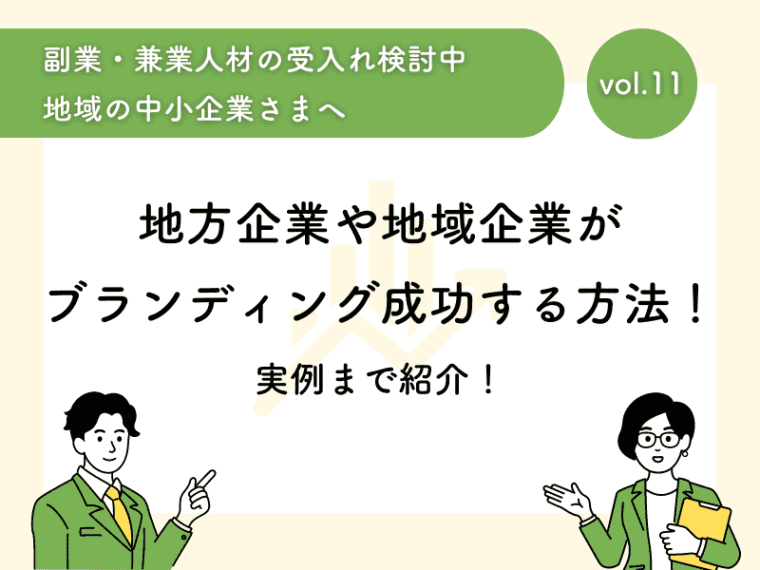 【実例付き】地方企業や地域企業がブランディングを成功する方法を紹介！