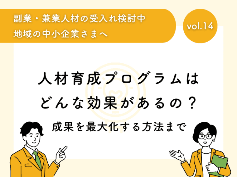 人材育成プログラムはどんな効果があるの？成果を最大化する方法まで