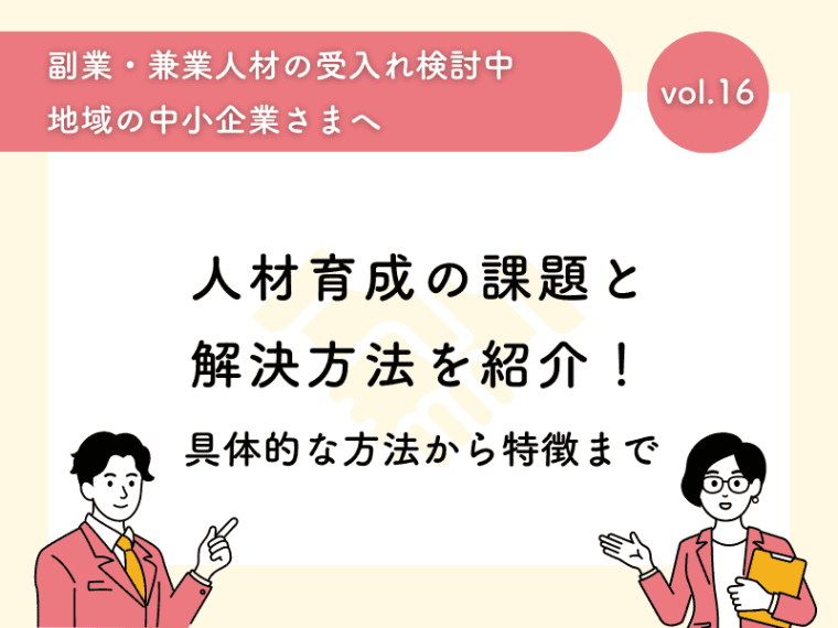 人材育成の課題と解決方法を紹介！具体的な方法と特徴まで