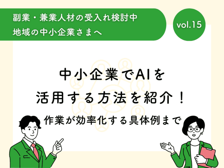 中小企業でAIを活用する方法を紹介！作業が効率化する具体例まで