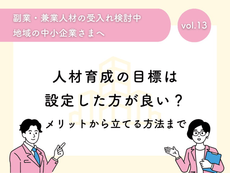 人材育成の目標は設定した方が良い？メリットから立てる方法まで