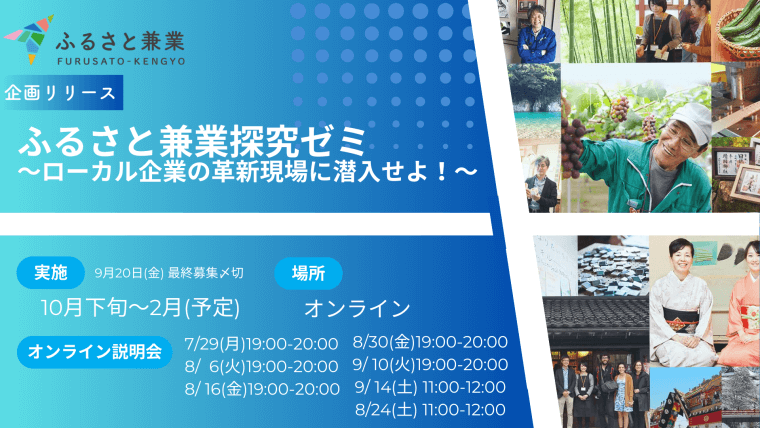 【参加者募集】ふるさと兼業探究ゼミ～ローカル企業の革新現場に潜入せよ！～