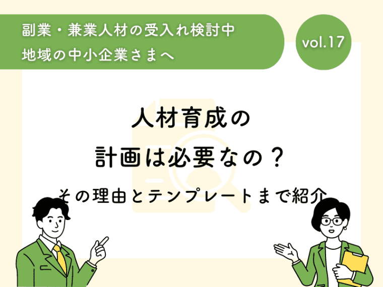 人材育成の計画は必要なの？その理由とテンプレートまで紹介