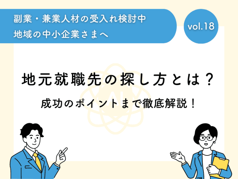 地元就職先の探し方とは？成功のポイントまで徹底解説！