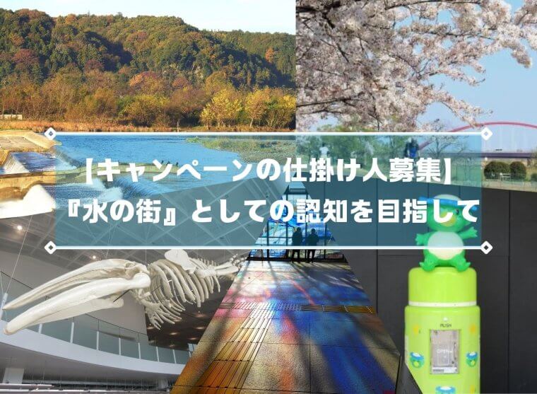 【キャンペーンの仕掛け人募集】『水の街』として昭島市が認知されることを目指す！