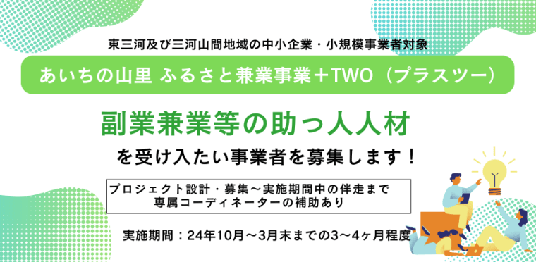 【三河山間地域＋東三河の中小企業・小規模事業者対象】副業兼業等の助っ人人材導入プログラム