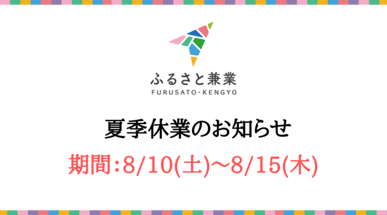 【お知らせ】夏季休業期間について