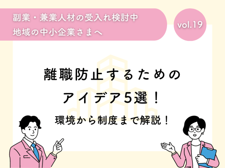 離職防止するためのアイデア5選！環境から制度まで解説！