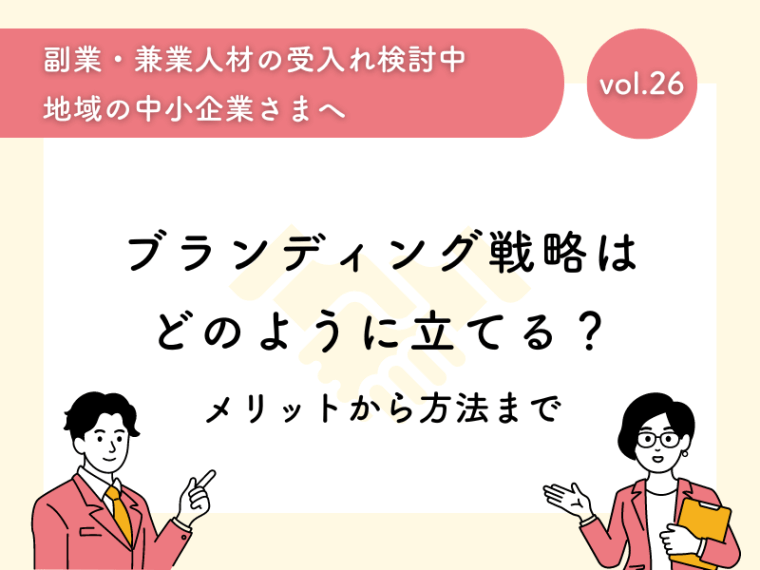 ブランディングの戦略はどのように立てる？メリットから方法まで